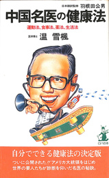 中国名医の健康法