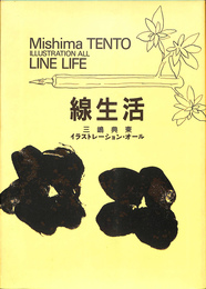 線生活