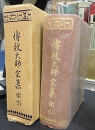 興教大師全集索引