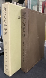 唐代天台学序説