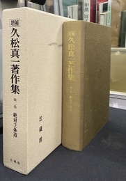 増補　久松真一著作集　第２巻