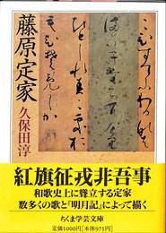 藤原定家　ちくま学術文庫