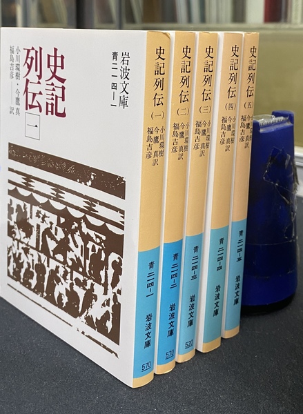 史記列伝 全5巻揃 岩波文庫青(小川環樹 他 訳) / 古本、中古本、古