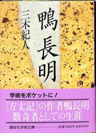 鴨長明
