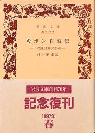 ギボン自叙伝　わが生涯と著作との思い出　岩波文庫青