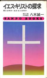 イエス・キリストの探求　愛とは何か・生きるとは何か　SANPO　BOOKS　１１３