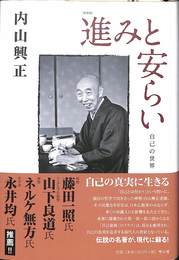 進みと安らい　自己の世界