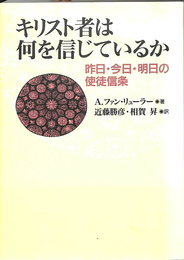キリスト教は何を信じているか　昨日　今日　明日の使徒信条