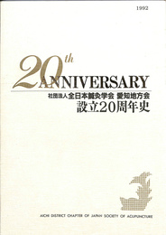 社団法人　全日本針灸学会　愛知地方会設立２０年史