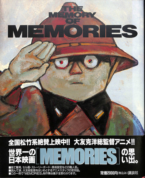 THE MEMORY OF MEMORIES(大友克洋) / 古本、中古本、古書籍の通販は