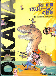 及川正通　イラストレーションの世界　ぴあの表紙を飾った１０００の顔
