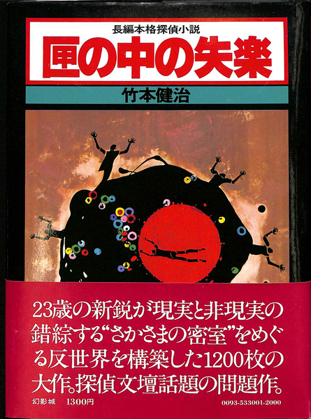 お見舞い 匣の中の失楽(竹本健治) / 古本、中古本、古書籍の通販は「日本 文学・小説