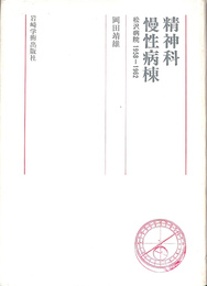 精神科慢性病棟　松沢病院１９８５－１９６２