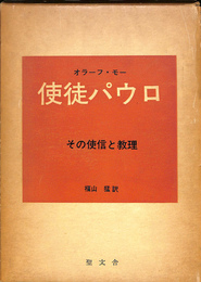 使徒パウロ　その使信と教理