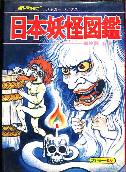 いちばんくわしい日本妖怪図鑑 ジャガーバックス(佐藤有文) / 古本 