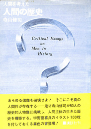 人間を考えた人間の歴史