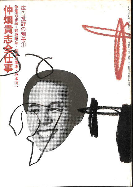 仲畑貴志全仕事 広告批評の別冊1(島森路子 他編) / 古本、中古本、古