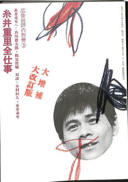 糸井重里全仕事 広告批評の別冊3 大増補大改訂版 - 古本買取販売