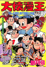 大懐漫王　創刊号