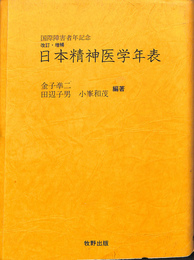 国際障害者年記念　改定・増補日本精神医学年表