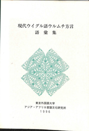 現代ウイグル語ウルムチ方言語彙集