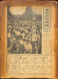 東京大学新聞　昭和３５年７月１１日臨時増刊　たたかいの記録