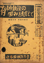 日教組　教育情報　臨時増刊　有棘鉄線の囲みを越えて