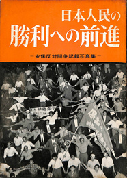 日本人民の勝利への前進　安保反対闘争記録写真集