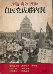 汚職・腐敗・反動　自民党佐藤内閣