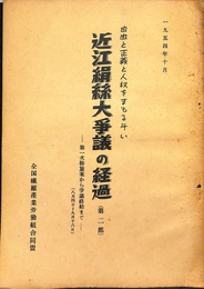 近江絹糸大争議の経過　第２部