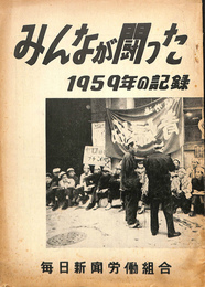 みんなが闘った　１９５９年の記録