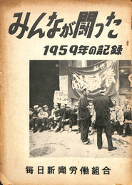 みんなが闘った　１９５９年の記録