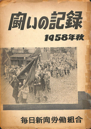 闘いの記録　１９５８年秋