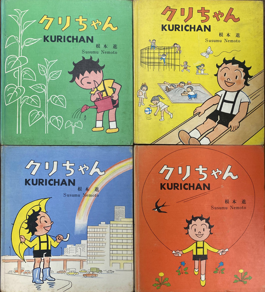 クリちゃん5冊 根本進 根本進 クリちゃん5 1954年（昭29） 初版 朝日新聞社 | トムズ