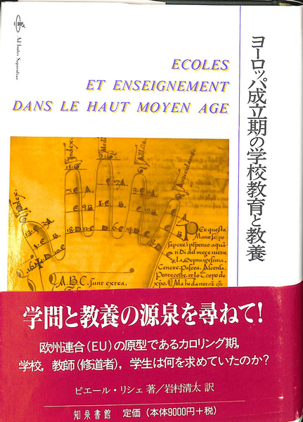 【中古】 ヨーロッパ成立期の学校教育と教養/知泉書館/ピエール・リシェ ヨーロッパ成立期の学校教育と教養(ピエール・リシェ) / 古本