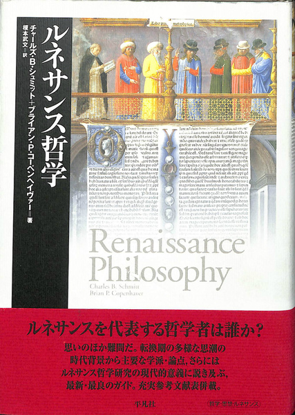 ルネサンス哲学/平凡社/チャ-ルズ・Ｂ．シュミット（単行本） ルネサンス哲学(チャールズ・B・シュミット ブライアン・P・コーペン