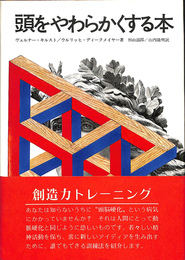 頭をやわらかくする本