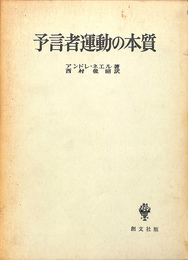 予言者運動の本質