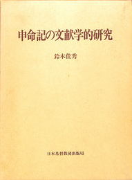 申命記の文献学的研究