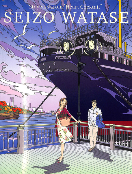 ハートカクテルから20年 わたせせいぞう展 彩と詩で伝える心の響き