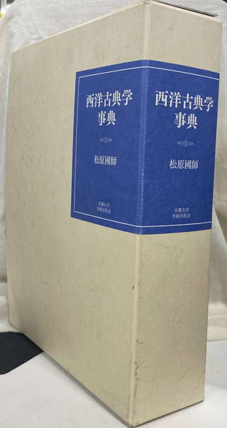 西洋古典学事典(松原國師) / 古本、中古本、古書籍の通販は