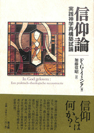 信仰論　実践神学再構築試論