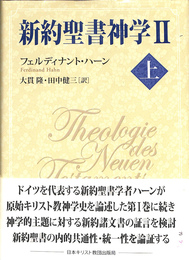 新約聖書神学２　上