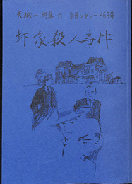 天城一特集６　圷家殺人事件　別冊シャレード　CHARDE　６９号