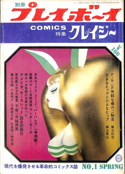 別冊プレイボーイ COMICS特集クレイジー 1968年3月 | 五十嵐洋 編