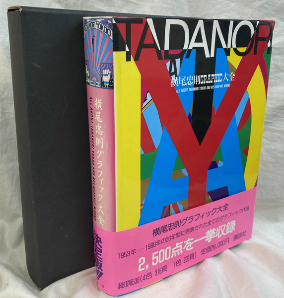 横尾忠則グラフィック大全 ALL ABOUT TADANORI YOKOO AND HIS