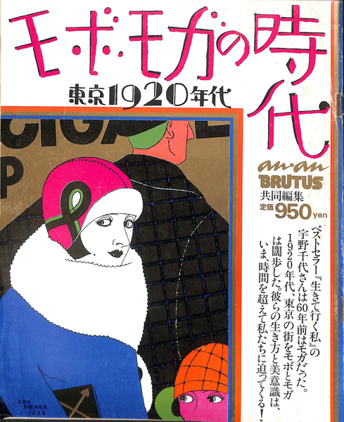 モボ・モガの時代 an-an 別冊 モボ・モガの時代 東京1920年代 別冊an an 昭和58年9月