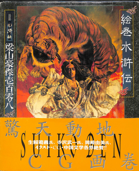 絵巻水滸伝 1～6巻＋梁山豪傑壱百零八/全巻帯付き 絵巻水滸伝梁山豪傑壱百零八 | 森下 翠, 正子 公也 |本 | 通販