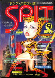 ヤング　パロディ誌　ＳＰＩＴ　スピット　昭和５４年９月創刊号