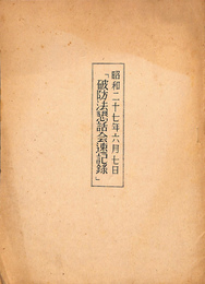 破防法懇話会速記録　昭和２７年６月７日